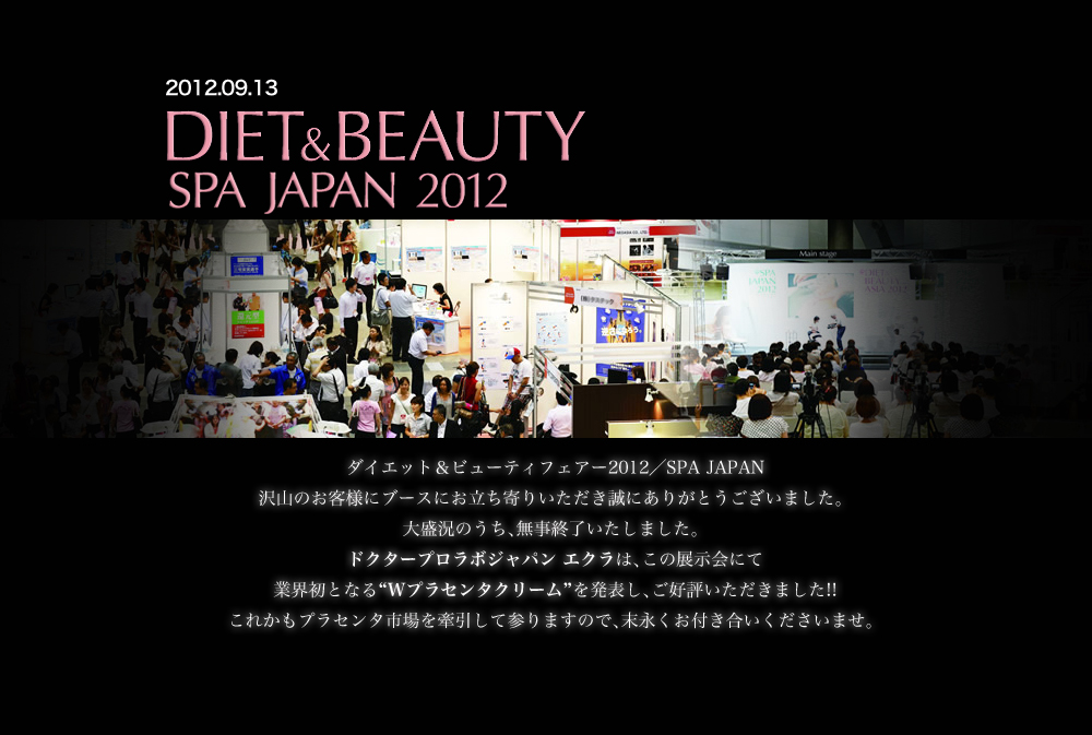 ドクタープロラボジャパン エクラは、ダイエット&ビューティーフェアー2012／SPA JAPANに出展いたしました