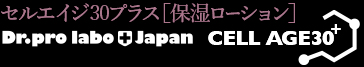 セルエイジ30プラス［保湿ローション］