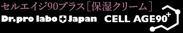 セルエイジ90プラス［保湿クリーム］